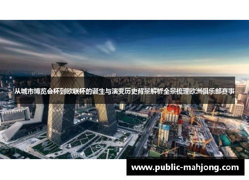 从城市博览会杯到欧联杯的诞生与演变历史背景解析全景梳理欧洲俱乐部赛事
