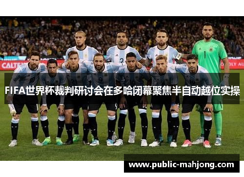 FIFA世界杯裁判研讨会在多哈闭幕聚焦半自动越位实操