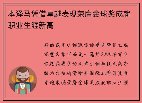 本泽马凭借卓越表现荣膺金球奖成就职业生涯新高