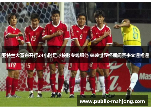 亚特兰大宣布开行24小时足球接驳专线服务 保障世界杯期间赛事交通畅通