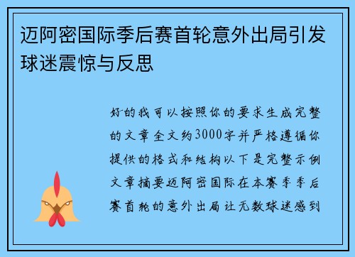 迈阿密国际季后赛首轮意外出局引发球迷震惊与反思
