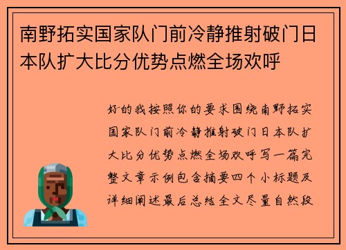 南野拓实国家队门前冷静推射破门日本队扩大比分优势点燃全场欢呼