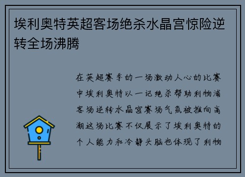 埃利奥特英超客场绝杀水晶宫惊险逆转全场沸腾