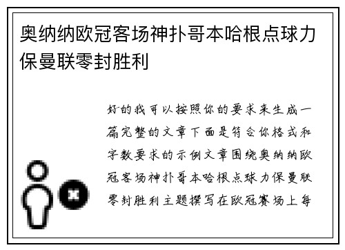 奥纳纳欧冠客场神扑哥本哈根点球力保曼联零封胜利