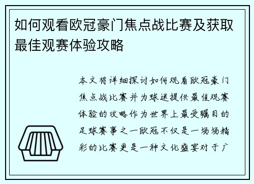 如何观看欧冠豪门焦点战比赛及获取最佳观赛体验攻略