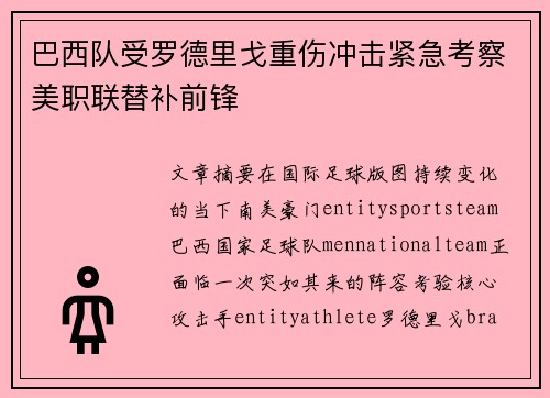 巴西队受罗德里戈重伤冲击紧急考察美职联替补前锋