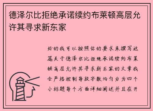 德泽尔比拒绝承诺续约布莱顿高层允许其寻求新东家