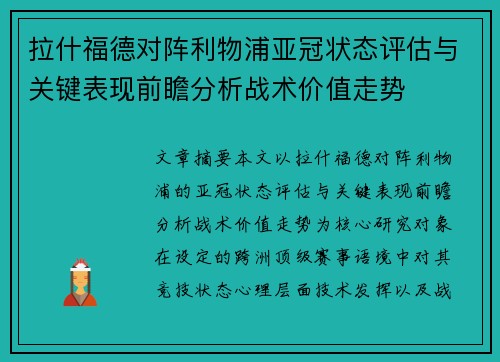拉什福德对阵利物浦亚冠状态评估与关键表现前瞻分析战术价值走势