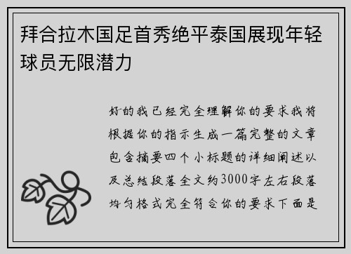 拜合拉木国足首秀绝平泰国展现年轻球员无限潜力