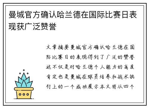 曼城官方确认哈兰德在国际比赛日表现获广泛赞誉