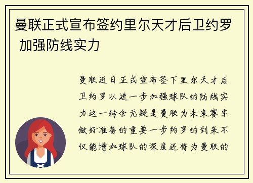 曼联正式宣布签约里尔天才后卫约罗 加强防线实力