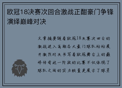 欧冠18决赛次回合激战正酣豪门争锋演绎巅峰对决