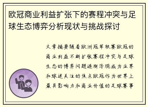 欧冠商业利益扩张下的赛程冲突与足球生态博弈分析现状与挑战探讨