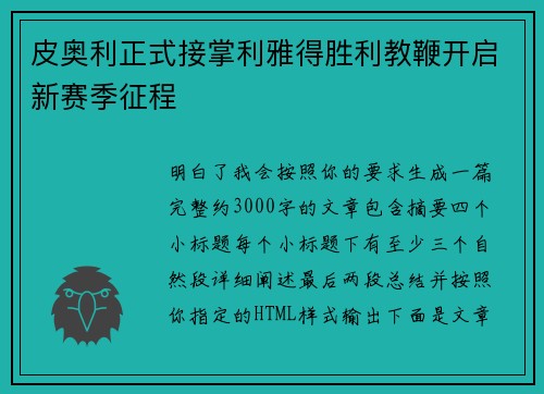 皮奥利正式接掌利雅得胜利教鞭开启新赛季征程