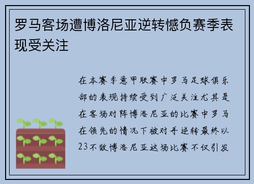 罗马客场遭博洛尼亚逆转憾负赛季表现受关注