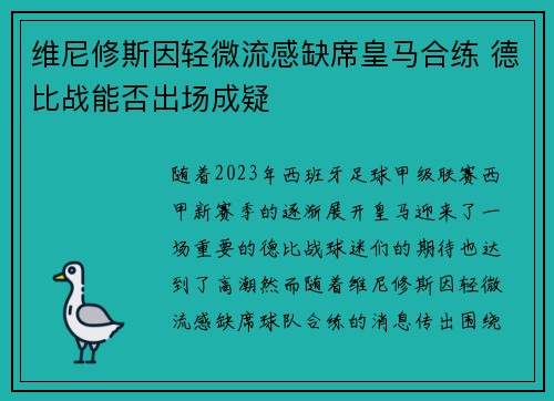 维尼修斯因轻微流感缺席皇马合练 德比战能否出场成疑