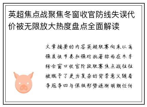 英超焦点战聚焦冬窗收官防线失误代价被无限放大热度盘点全面解读