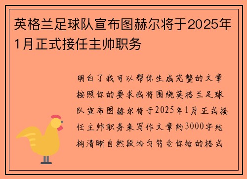 英格兰足球队宣布图赫尔将于2025年1月正式接任主帅职务