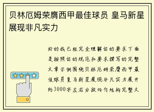 贝林厄姆荣膺西甲最佳球员 皇马新星展现非凡实力