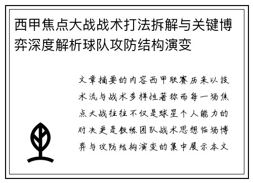西甲焦点大战战术打法拆解与关键博弈深度解析球队攻防结构演变