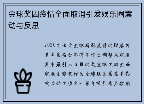金球奖因疫情全面取消引发娱乐圈震动与反思