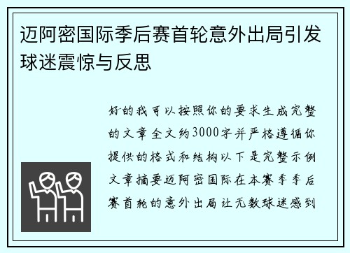 迈阿密国际季后赛首轮意外出局引发球迷震惊与反思